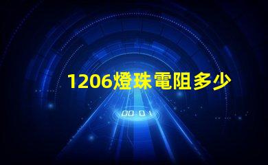 1206燈珠電阻多少 led小燈珠電阻多少